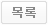 목록 보기
