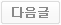 다음글 보기