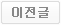 이전글 보기