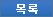 목록 보기
