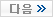다음글 보기
