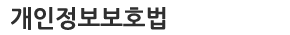 개인정보보호법