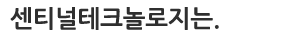 센티널테크놀로지는