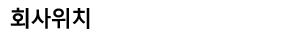 회사위치