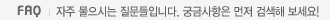 자주 물으시는 질문들입니다. 궁금사항은 먼저 검색해 보세요!