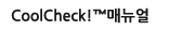 CoolCheck 매뉴얼