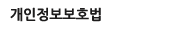 개인정보보호법