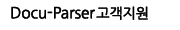 Docu-Parser 고객지원