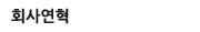 회사연혁