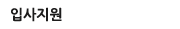 입사지원
