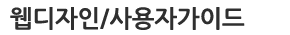 웹디자인/사용자가이드